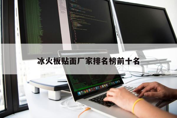 冰火板貼面廠家排名榜前十名